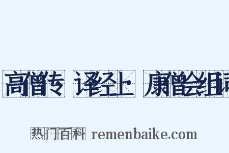 高僧传·译经上·康僧会组词是什么意思的图片